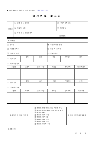 이전완료 보고서 [조세특례제한법 시행규칙 서식15]