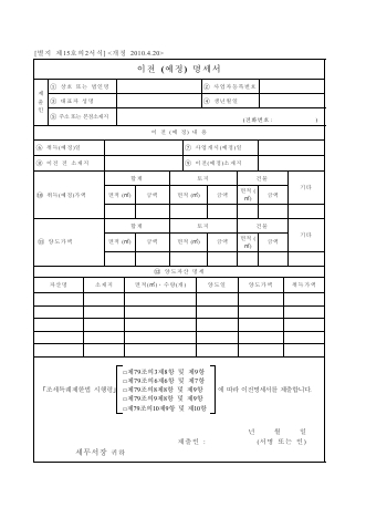 이전 (예정) 명세서 [조세특례제한법 시행규칙 서식15의2]