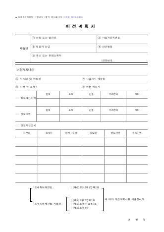 이전계획서 [조세특례제한법 시행규칙 서식16]