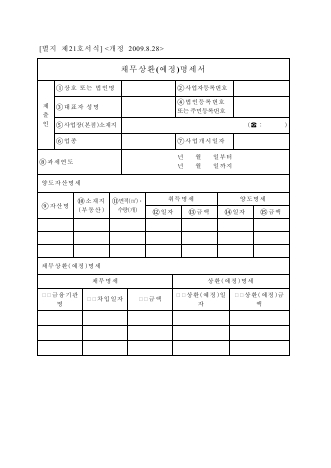 채무상환(예정)명세서 [조세특례제한법 시행규칙 서식21]