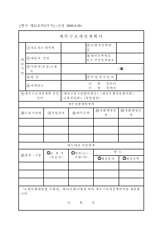 재무구조개선계획서 [조세특례제한법 시행규칙 서식21의2]