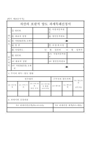 자산의 포괄적 양도 과세특례신청서 [조세특례제한법 시행규칙 서식23]