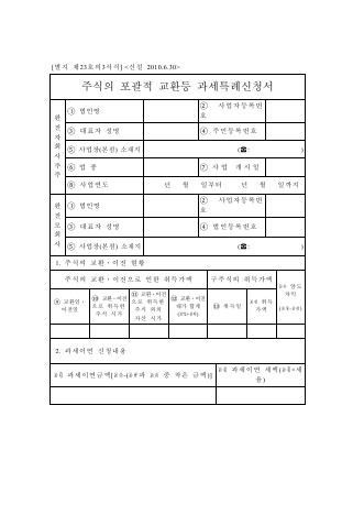 주식의 포괄적 교환등 과세특례신청서 [조세특례제한법 시행규칙 서식23의3]