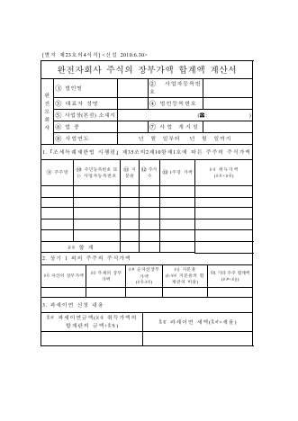 완전자회사 주식의 장부가액 합계액 계산서 [조세특례제한법 시행규칙 서식23의4]