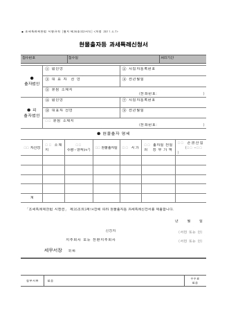 현물출자등 과세특례신청서 [조세특례제한법 시행규칙 서식26의2]