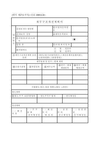 재무구조개선계획서 [조세특례제한법 시행규칙 서식27]