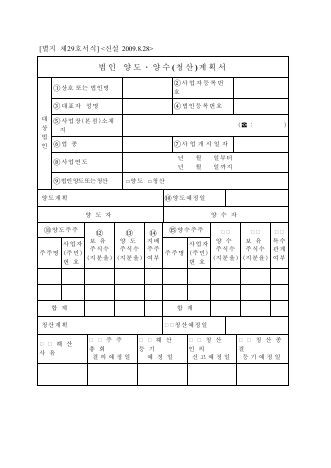 법인 양도ㆍ양수(청산)계획서 [조세특례제한법 시행규칙 서식29]