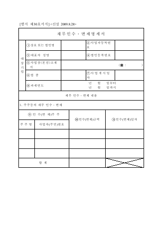 채무인수ㆍ변제명세서 [조세특례제한법 시행규칙 서식30]