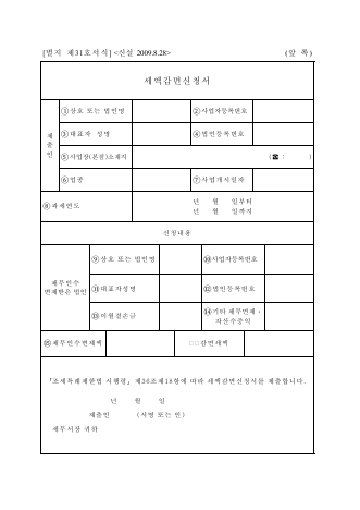 세액감면신청서 [조세특례제한법 시행규칙 서식31]