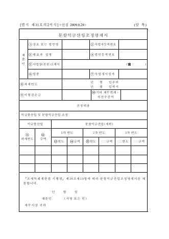 분할익금산입조정명세서 [조세특례제한법 시행규칙 서식31의2]