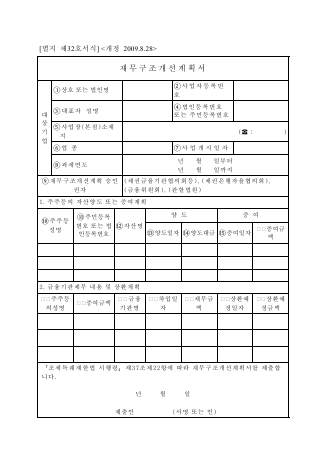 재무구조개선계획서 [조세특례제한법 시행규칙 서식32]