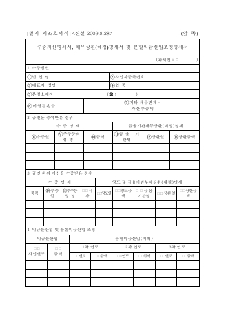 수증자산명세서,채무상환(예정)명세서 및 분할익금산입조정명세서 [조세특례제한법 시행규칙 서식33]