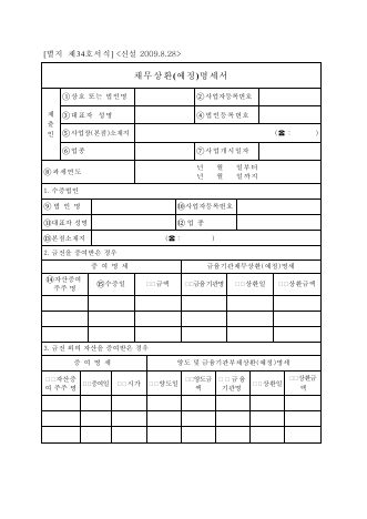 채무상환(예정)명세서 [조세특례제한법 시행규칙 서식34]