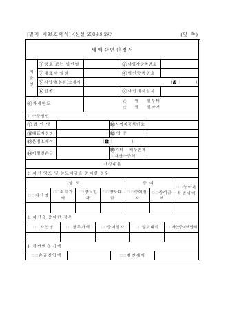 세액감면신청서 [조세특례제한법 시행규칙 서식35]