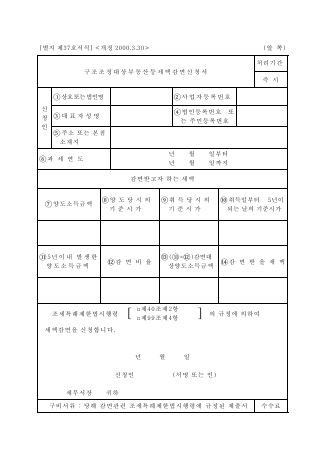 구조조정대상부동산등세액감면신청서 [조세특례제한법 시행규칙 서식37]