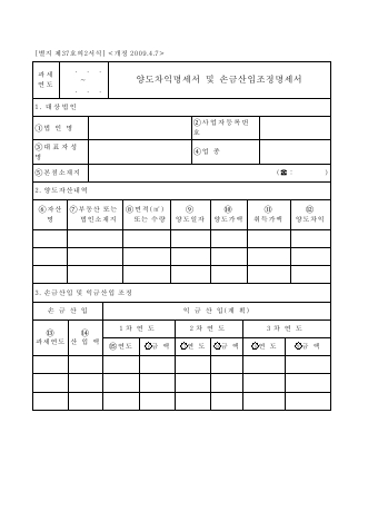 양도차익명세서 및 손금산입조정명세서 [조세특례제한법 시행규칙 서식37의2]