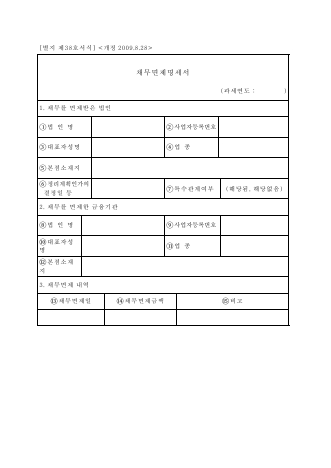 채무면제명세서 [조세특례제한법 시행규칙 서식38]