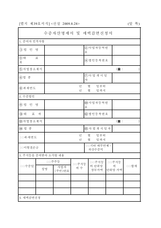 수증자산명세서 및 세액감면신청서 [조세특례제한법 시행규칙 서식39]