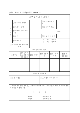재무구조개선계획서 [조세특례제한법 시행규칙 서식39의2]