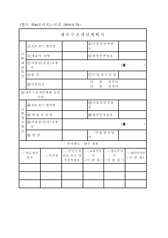 재무구조개선계획서 [조세특례제한법 시행규칙 서식40]