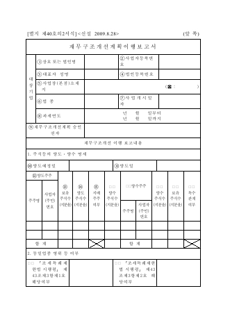 재무구조개선계획이행보고서 [조세특례제한법 시행규칙 서식40의2]