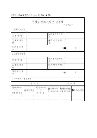 주식등 양도ㆍ양수 명세서 [조세특례제한법 시행규칙 서식40의3]