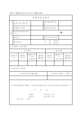 과세이연신청서 [조세특례제한법 시행규칙 서식40의4]