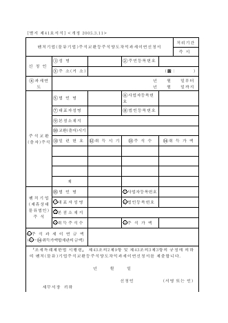 벤처기업(물류기업)주식교환등주식양도차익과세이연신청서 [조세특례제한법 시행규칙 서식41]