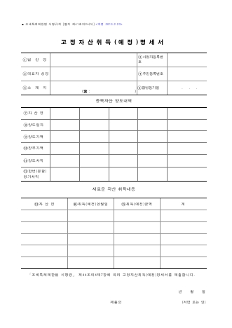 고정자산취득(예정)명세서 [조세특례제한법 시행규칙 서식41의2]