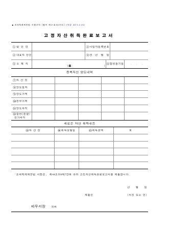 고정자산취득완료보고서 [조세특례제한법 시행규칙 서식41의3]