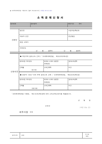 소득공제신청서 [조세특례제한법 시행규칙 서식43]