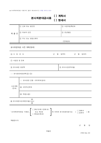 본사처분대금사용(계획서, 명세서) [조세특례제한법 시행규칙 서식45]