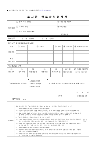 토지등 양도차익명세서 [조세특례제한법 시행규칙 서식45의2]