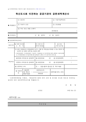 혁신도시로 이전하는 공공기관의 감면세액계산서 [조세특례제한법 시행규칙 서식45의3]