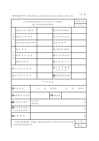 수도권과밀억제권역 외의 지역으로 이전하는 중소기업감면세액계산서 [조세특례제한법 시행규칙 서식46]