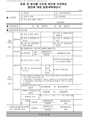 공장 및 본사를 수도권 밖으로 이전하는 법인에 대한 감면세액계산서 [조세특례제한법 시행규칙 서식46의2]