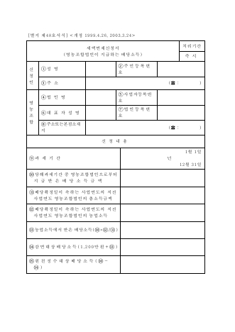 세액면제신청서 [조세특례제한법 시행규칙 서식48]