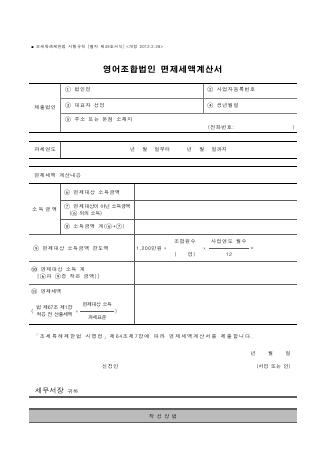 영어조합법인 면제세액계산서 [조세특례제한법 시행규칙 서식49]