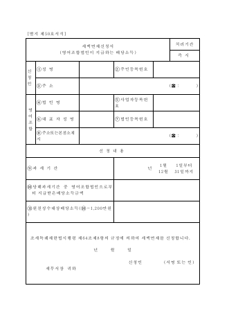 세액면제신청서 [조세특례제한법 시행규칙 서식50]