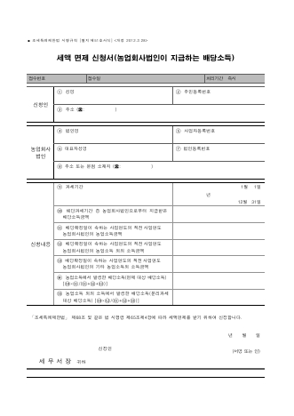 세액 면제 신청서(농업회사법인이 지급하는 배당소득) [조세특례제한법 시행규칙 서식51]