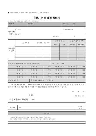 축산기간 및 폐업 확인서 [조세특례제한법 시행규칙 서식51의2]