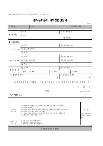 증여농지등의세액감면신청서 [조세특례제한법 시행규칙 서식52]