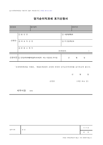 당기순이익과세 포기신청서 [조세특례제한법 시행규칙 서식53]