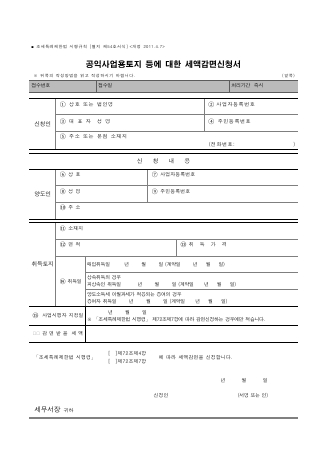 공익사업용토지 등에 대한 세액감면신청서 [조세특례제한법 시행규칙 서식54]