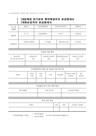 보상채권 만기보유 특약체결자의 보상명세서, 대토보상자의 보상명세서 [조세특례제한법 시행규칙 서식55]