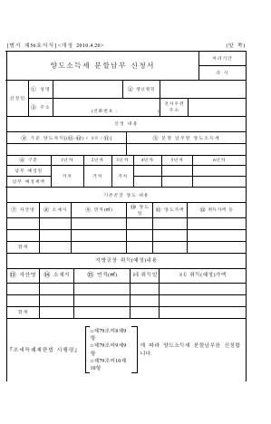 양도소득세 분할납부 신청서 [조세특례제한법 시행규칙 서식56]