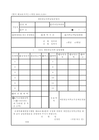 개인연금저축납입증명서 [조세특례제한법 시행규칙 서식58]