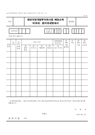 해외자원개발투자회사등 배당소득비과세·분리과세명세서 [조세특례제한법 시행규칙 서식60의7]