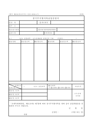 장기주식형저축납입증명서 [조세특례제한법 시행규칙 서식60의10]