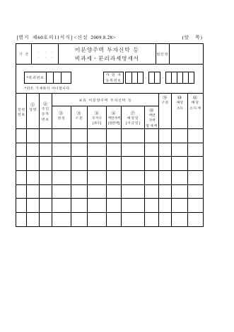 미분양주택 투자신탁 등 비과세ㆍ분리과세명세서 [조세특례제한법 시행규칙 서식60의11]